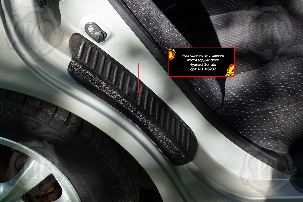 фото Накладки на внутренние части задних арок со скотчем 3М Sonata IV (EF) 2001-2012 (рестайлинг) NH-165212