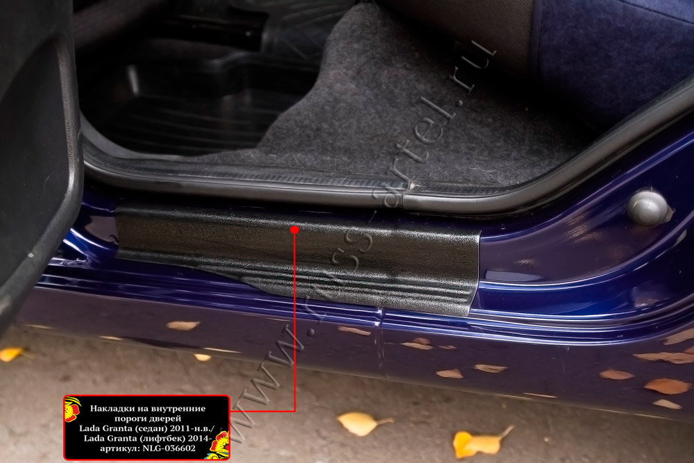 фото Накладки на внутренние пороги дверей Granta седан 2011-2015 NLG-036602
