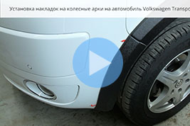 Инструкция установке накладок на колесные арки Volkswagen Transporter